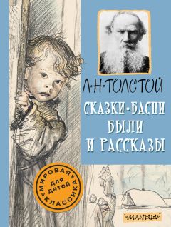 Лев Толстой - Четвертая русская книга для чтения