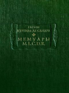 Гасьен Куртиль де Сандра - Мемуары M. L. C. D. R.