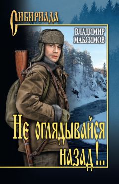 Владимир Максимов - Не оглядывайся назад!..