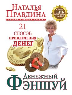 Наталья Правдина - Денежный фэншуй. 21 способ привлечения денег. Элитный семинар Мастера