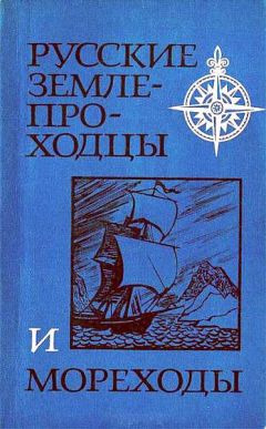 Валерий Авдеев - Русские землепроходцы и мореходы