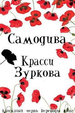 Красси Зуркова - Самодива