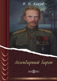 Николай Князев - Легендарный барон