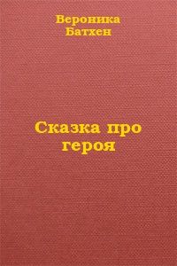 Вероника Батхен - Художник, или Сказка о найденном времени