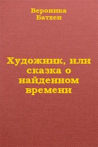 Вероника Батхен - Хорошо быть дирижаблем...