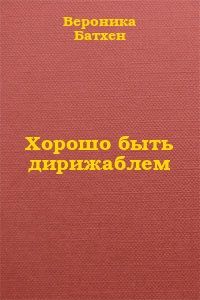 Вероника Батхен - На реках вавилонских мы с тобой сидели...