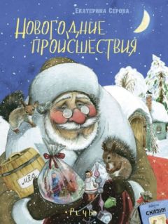 Ирина Виринеева - Сказки про Деда Мороза и Снегурочку. Новогодние книжки