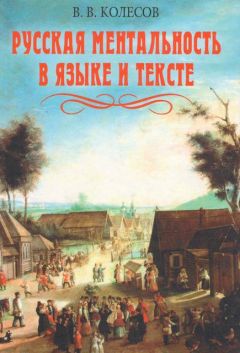 Сергей Никольский - Русское мировоззрение. Смыслы и ценности российской жизни в отечественной литературе и философии ХVIII – середины XIX столетия