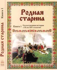 В. Сиповский - Родная старина Книга 2 Отечественная история с XIV по XVI столетие