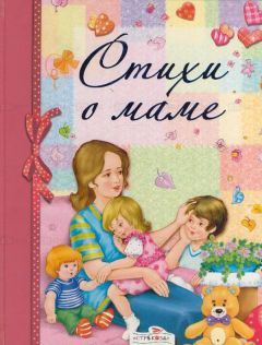 Наталья Лисичкина - Стихи для малышей и маленьких мышей