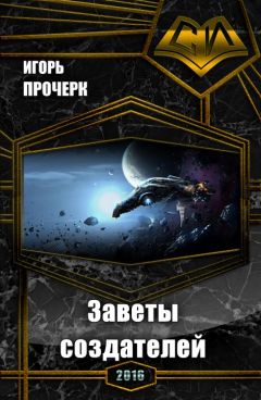 Игорь Прочерк - Заветы создателей (СИ)