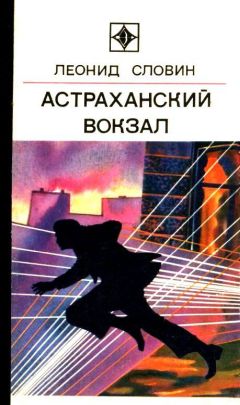 Леонид Словин - Дело без свидетелей [журнальный вариант]