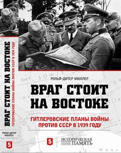 Рольф-Дитер Мюллер - Враг стоит на Востоке. Гитлеровские планы войны против СССР в 1939 году