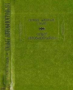 Герберт Уэллс - Опыт автобиографии