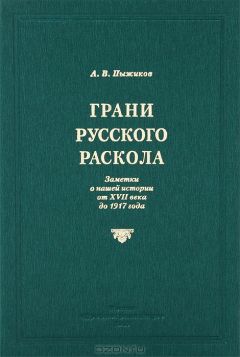 Петр Рябов - История русского народа и российского государства. С древнейших времен до начала ХХ века. Том II