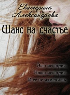 Екатерина Александрова - Другая жизнь (СИ)