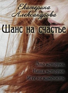 Энди Брок - Последний шанс на счастье