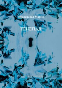 Мария Введенская - Мертвое Сердце