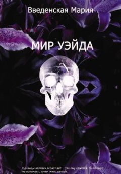 Мария Введенская - Мир Уэйда