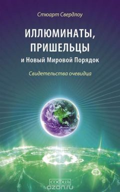 Стюарт Свердлоу - Иллюминаты, пришельцы и Новый Мировой Порядок: Свидетельства очевидца