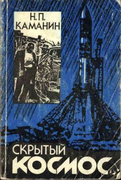 Николай Каманин - Скрытый космос. Книга 4. (1969-1978)