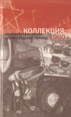 Александр Кондратов - Коллекция: Петербургская проза (ленинградский период). 1960-е