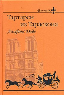 Альфонс Доде - 1. Необычайные приключения Тартарена из Тараскона