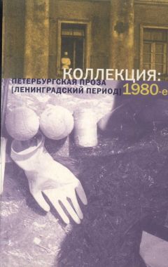 Игорь Адамацкий - Коллекция: Петербургская проза (ленинградский период). 1980-е