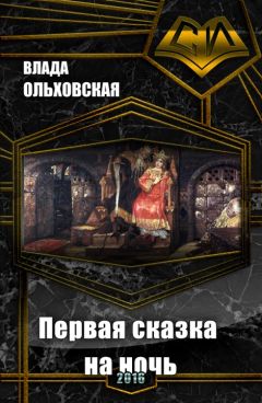 Влада Ольховская - Первая сказка на ночь (СИ)