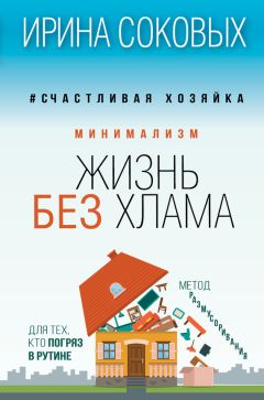 Джошуа Беккер - Меньше значит больше. Минимализм как путь к осознанной и счастливой жизни