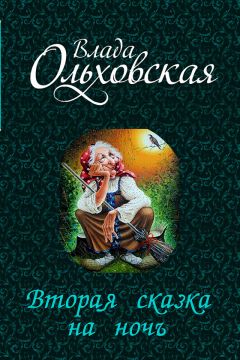 Влада Ольховская - Вторая сказка на ночь (СИ)