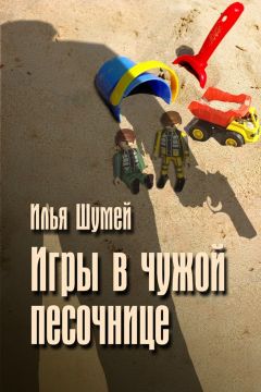 Илья Шумей - Игры в чужой песочнице