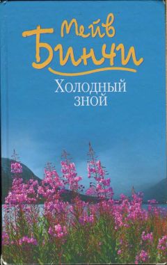 Мейв Бинчи - Рождественский подарок