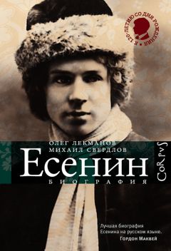 Олег Лекманов - Сергей Есенин. Биография