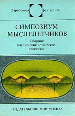 Аркадий Стругацкий - Спонтанный рефлекс