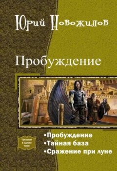 Юрий Новожилов - Пробуждение. Трилогия (СИ)