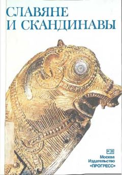  Коллектив авторов - Общественная мысль славянских народов в эпоху раннего Средневековья