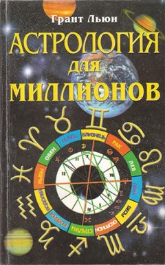 Алексей Ваэнра - Астрология с ухмылкой