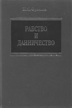 Игорь Фроянов - Россия. Погружение в бездну