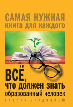 Сергей Бердышев - Открытия и изобретения, о которых должен знать современный человек