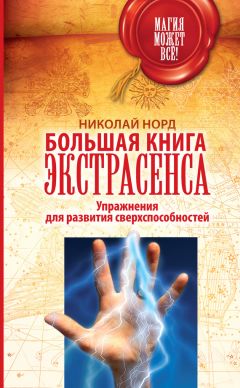 Ю. Морозюк - 10 шагов исцеления от обиды. Практикум по развитию саногенного мышления