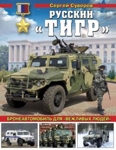 Харри Тюрк - Тигр из Шангри Ла