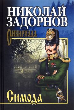 Николай Задорнов - Далёкий край