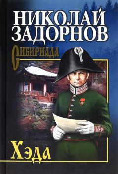 Николай Задорнов - Капитан Невельской