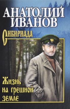 Анатолий Иванов - Жизнь на грешной земле (сборник)