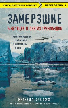 Митчелл Зукофф - Замерзшие: 5 месяцев в снегах Гренландии