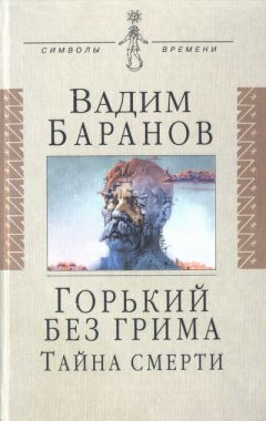 Вадим Баранов - Горький без грима. Тайна смерти