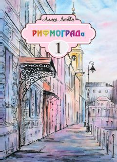  Коллектив авторов - Жемчужины любовной русской лирики. 500 строк о любви. XIX век