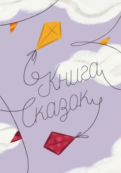  Коллектив авторов - Книга Сказок