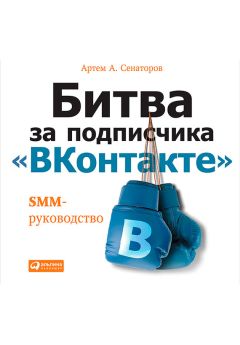 Евгений Поляков - Свой бизнес в «ВКонтакте». Как привлекать по 100 клиентов в день